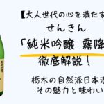 【大人世代の心を満たす】せんきん「純米吟醸 霧降」徹底解説―栃木の自然派日本酒、その魅力と味わい