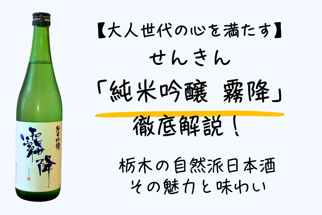【大人世代の心を満たす】せんきん「純米吟醸 霧降」徹底解説―栃木の自然派日本酒、その魅力と味わい