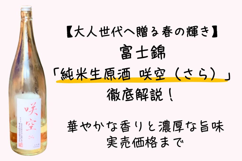【大人世代へ贈る春の輝き】富士錦「純米生原酒 咲空（さら）」徹底解説！華やかな香りと濃厚な旨味、実売価格まで