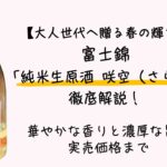 【大人世代へ贈る春の輝き】富士錦「純米生原酒 咲空（さら）」徹底解説！華やかな香りと濃厚な旨味、実売価格まで