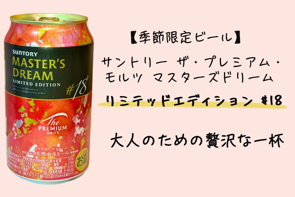 【季節限定ビール】サントリー ザ・プレミアム・モルツ マスターズドリーム リミテッドエディション #18 - 大人のための贅沢な一杯