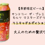 【季節限定ビール】サントリー ザ・プレミアム・モルツ マスターズドリーム リミテッドエディション #18 - 大人のための贅沢な一杯