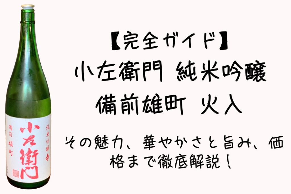 【完全ガイド】小左衛門 純米吟醸 備前雄町 火入 の魅力｜華やかさと旨み、価格まで徹底解説