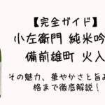 【完全ガイド】小左衛門 純米吟醸 備前雄町 火入 の魅力｜華やかさと旨み、価格まで徹底解説