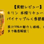 【実飲レビュー】キリン 本搾りチューハイ パイナップル＜季節厳選＞2025｜果汁33%の魅力と価格、口コミまで徹底解説！