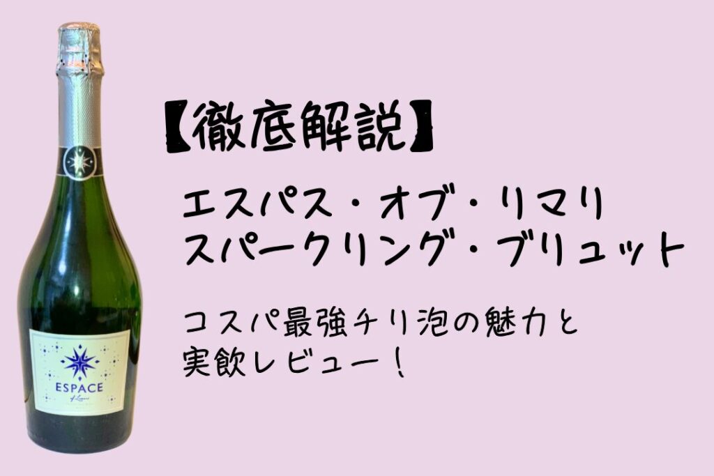 【徹底解説】エスパス・オブ・リマリ・スパークリング・ブリュット｜コスパ最強チリ泡の魅力と実飲レビュー！