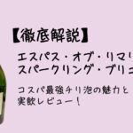 【徹底解説】エスパス・オブ・リマリ・スパークリング・ブリュット｜コスパ最強チリ泡の魅力と実飲レビュー！