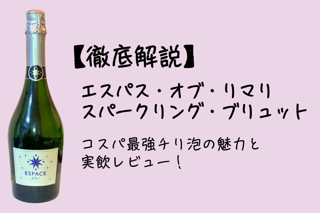 【徹底解説】エスパス・オブ・リマリ・スパークリング・ブリュット｜コスパ最強チリ泡の魅力と実飲レビュー！