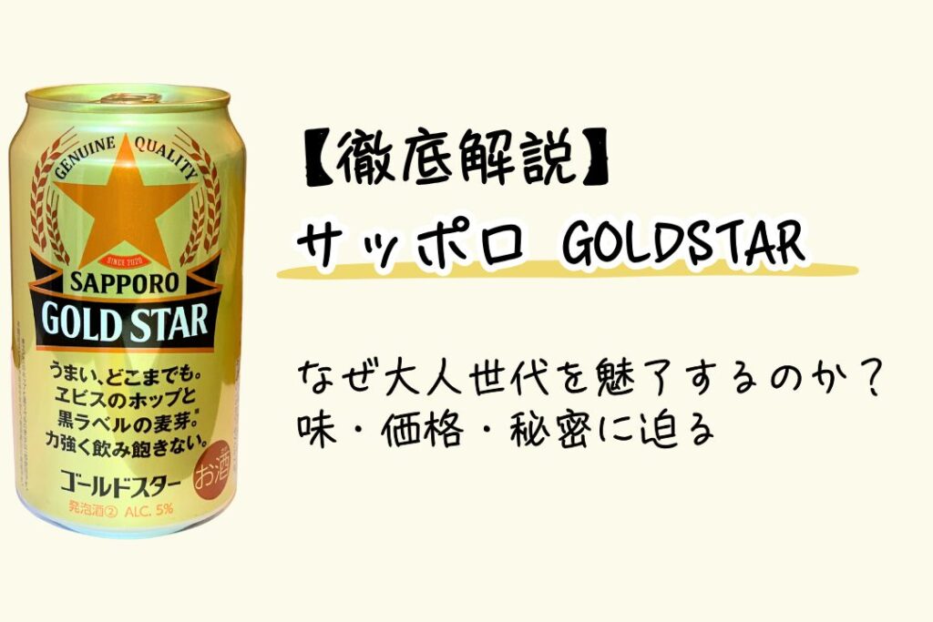 【徹底解説】サッポロ GOLD STARはなぜ大人世代を魅了するのか？味・価格・秘密に迫る