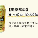 【徹底解説】サッポロ GOLD STARはなぜ大人世代を魅了するのか？味・価格・秘密に迫る