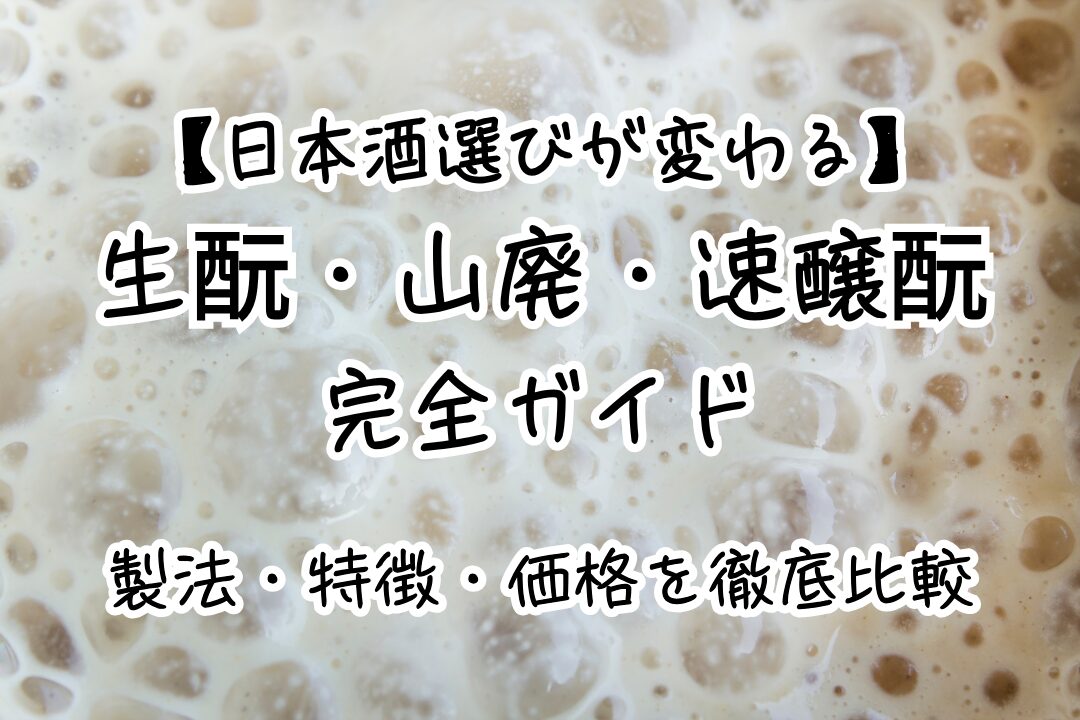 【日本酒選びが変わる】生酛・山廃・速醸酛の完全ガイド｜製法・特徴・価格を徹底比較