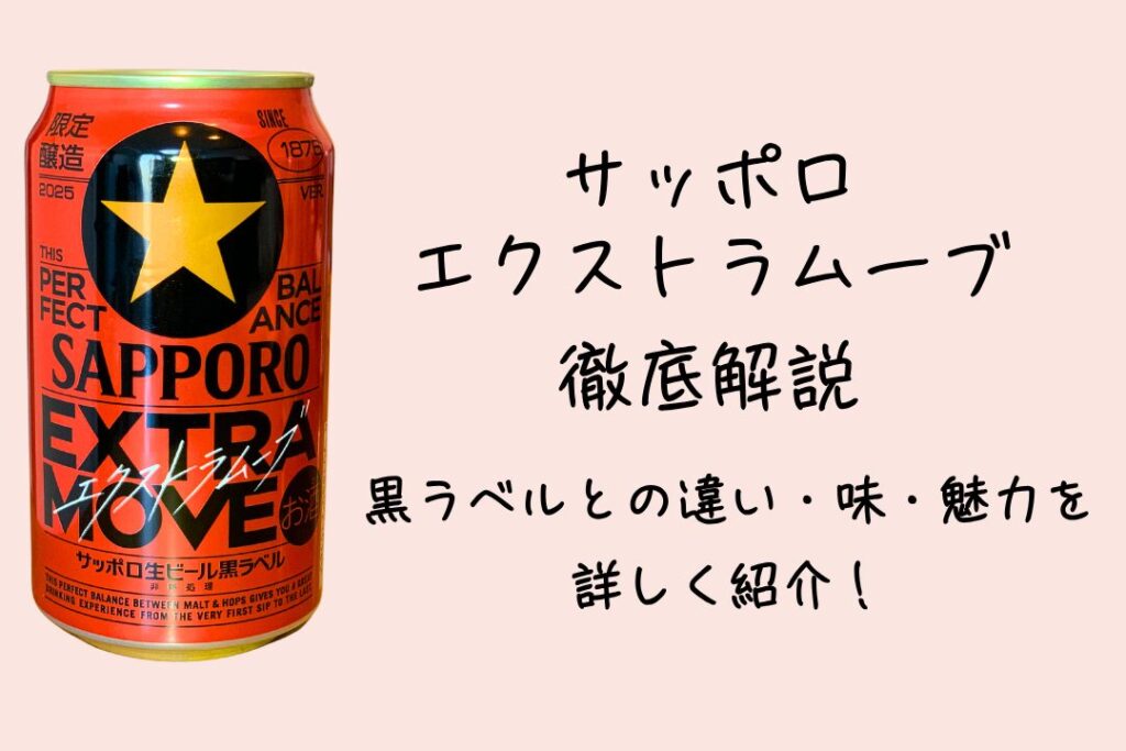 サッポロ エクストラムーブ徹底解説｜黒ラベルとの違い・味・魅力を詳しく紹介！