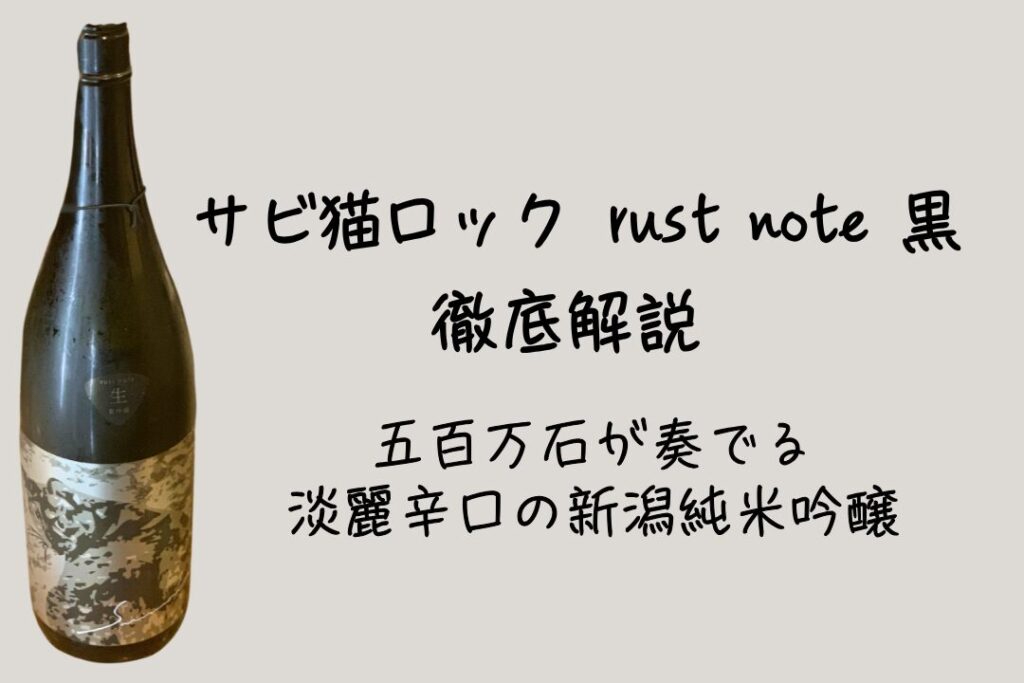 サビ猫ロック rust note 黒 徹底解説｜五百万石が奏でる淡麗辛口の新潟純米吟醸