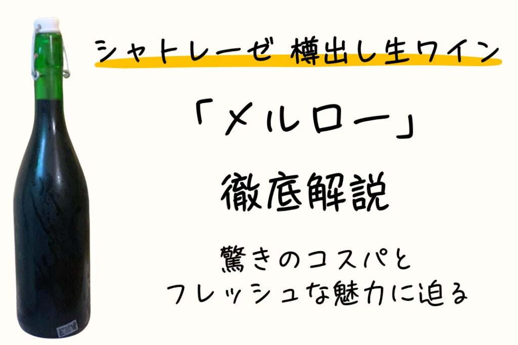 シャトレーゼ 樽出し生ワイン 赤 「メルロー」徹底解説｜驚きのコスパとフレッシュな魅力に迫る