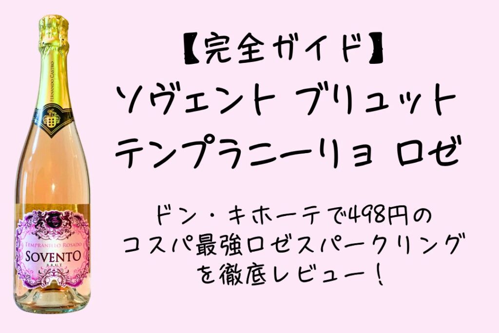 ソヴェント ブリュット テンプラニーリョ ロゼ 完全ガイド｜ドン・キホーテで498円のコスパ最強ロゼスパークリングを徹底レビュー