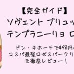 ソヴェント ブリュット テンプラニーリョ ロゼ 完全ガイド｜ドン・キホーテで498円のコスパ最強ロゼスパークリングを徹底レビュー