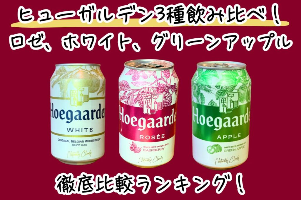 ヒューガルデン3種飲み比べランキング｜ロゼ、ホワイト、グリーンアップルを徹底比較！