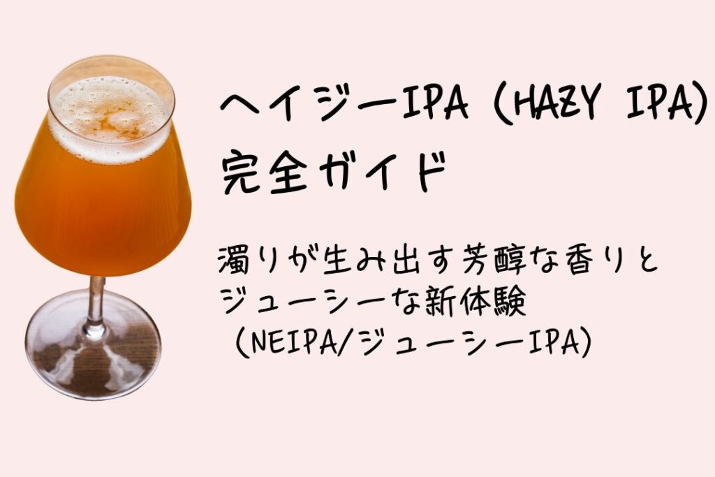ヘイジーIPA（HAZY IPA）完全ガイド：濁りが生み出す芳醇な香りとジューシーな新体験（NEIPAジューシーIPA）