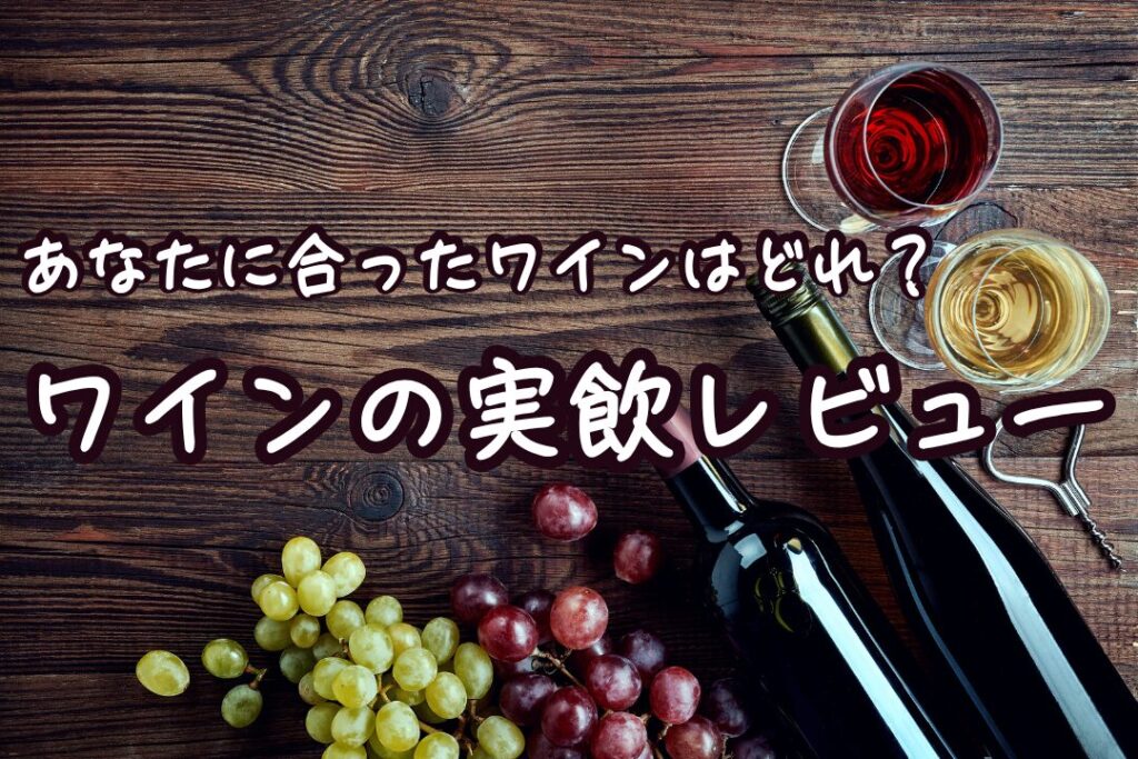 ワインの実飲レビュー