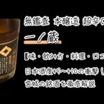 一ノ蔵 無鑑査 本醸造 超辛口｜日本酒度+9～+10の衝撃！宮城の銘酒を徹底解説【味・飲み方・料理・口コミ】