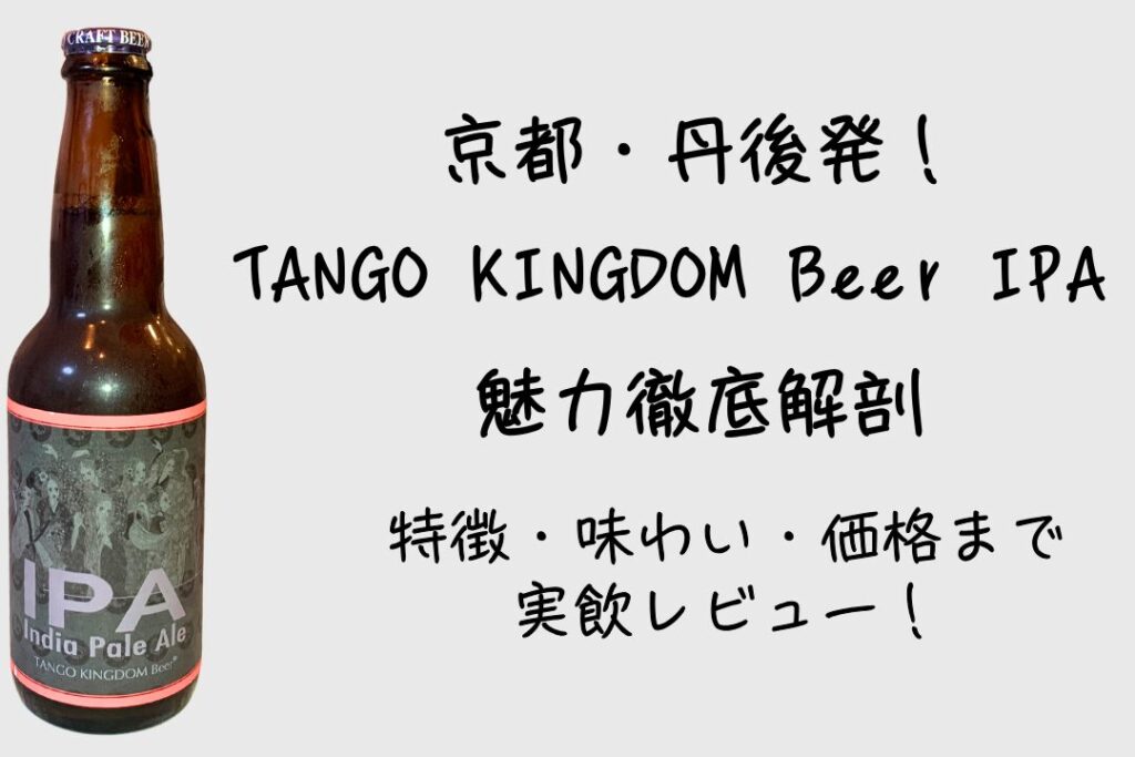 京都・丹後発！「TANGO KINGDOM Beer IPA」の魅力徹底解剖～特徴・味わい・価格まで実飲レビュー～