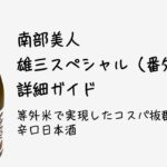 南部美人 雄三スペシャル（番外品）詳細ガイド｜等外米で実現したコスパ抜群の辛口日本酒
