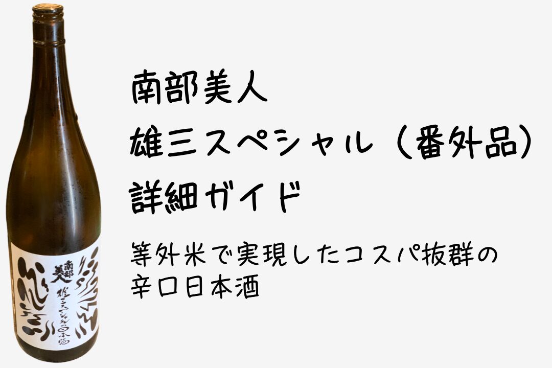 南部美人 雄三スペシャル（番外品）詳細ガイド｜等外米で実現したコスパ抜群の辛口日本酒