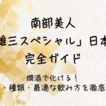南部美人「雄三スペシャル」日本酒 完全ガイド｜燗酒で化ける！価格・種類・最適な飲み方を徹底解説
