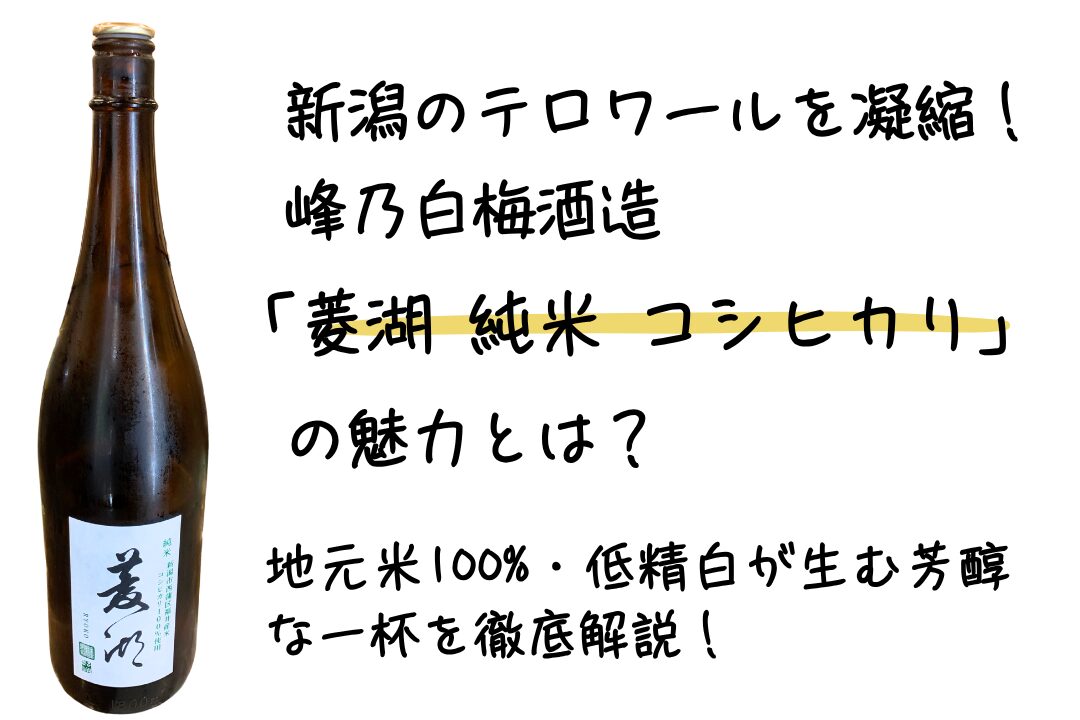 新潟のテロワールを凝縮！峰乃白梅酒造「菱湖 純米 コシヒカリ」の魅力とは？地元米100%・低精白が生む芳醇な一杯を徹底解説