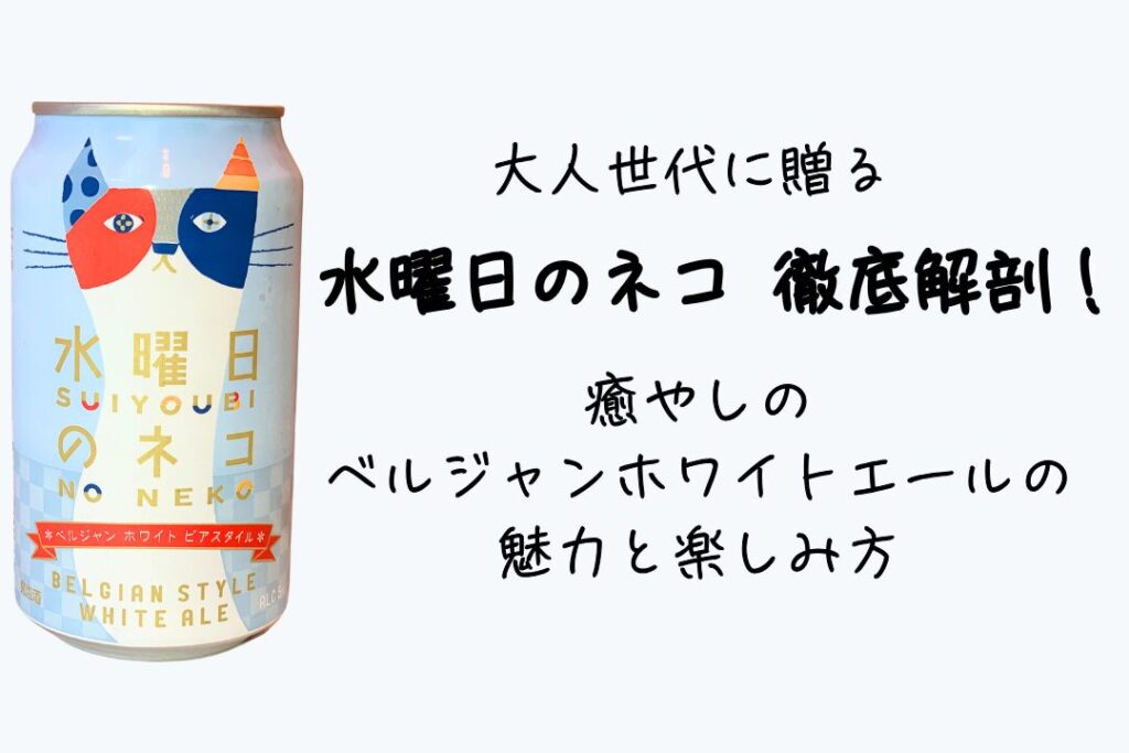 水曜日のネコ 徹底解剖！大人世代に贈る、癒やしのベルジャンホワイトエールの魅力と楽しみ方