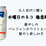 水曜日のネコ 徹底解剖！大人世代に贈る、癒やしのベルジャンホワイトエールの魅力と楽しみ方