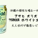 沖縄の個性を嗜む一杯！アサヒ オリオン 75BEER ホワイトエールを大人世代が徹底レビュー