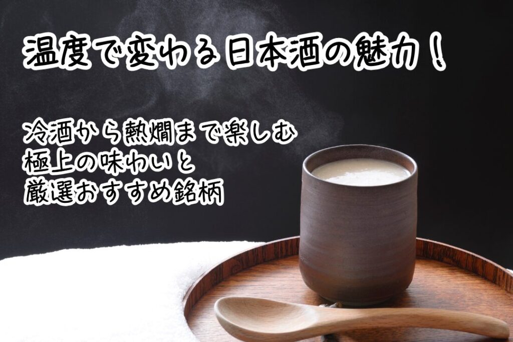 温度で変わる日本酒の魅力！冷酒から熱燗まで楽しむ極上の味わいと厳選おすすめ銘柄