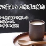 温度で変わる日本酒の魅力！冷酒から熱燗まで楽しむ極上の味わいと厳選おすすめ銘柄