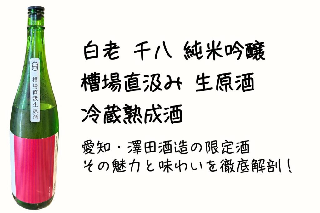 白老千八 純米吟醸 槽場直汲み 生原酒 冷蔵熟成酒｜愛知・澤田酒造の限定酒、その魅力と味わいを徹底解剖