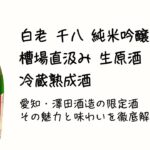白老千八 純米吟醸 槽場直汲み 生原酒 冷蔵熟成酒｜愛知・澤田酒造の限定酒、その魅力と味わいを徹底解剖