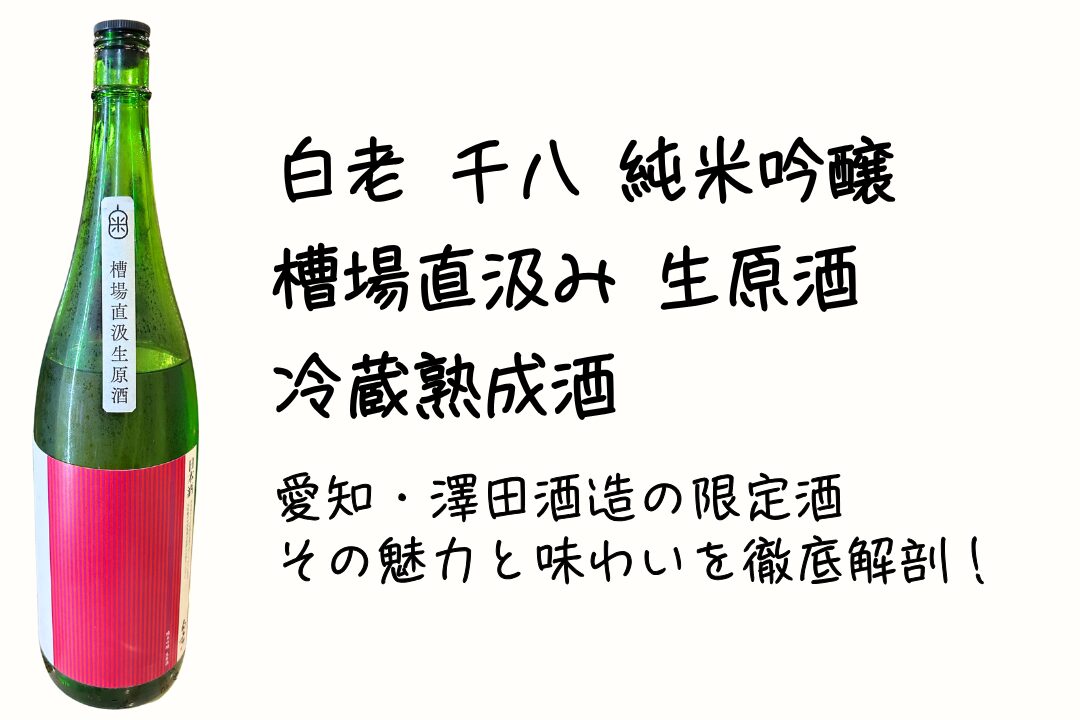 白老千八 純米吟醸 槽場直汲み 生原酒 冷蔵熟成酒｜愛知・澤田酒造の限定酒、その魅力と味わいを徹底解剖