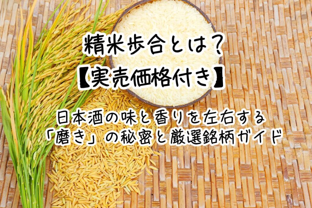 精米歩合とは？日本酒の味と香りを左右する「磨き」の秘密と厳選銘柄ガイド【実売価格付き】