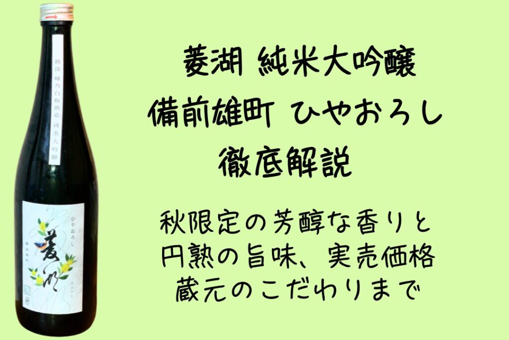 菱湖 純米大吟醸 備前雄町 ひやおろし徹底解説｜秋限定の芳醇な香りと円熟の旨味、実売価格、蔵元のこだわりまで