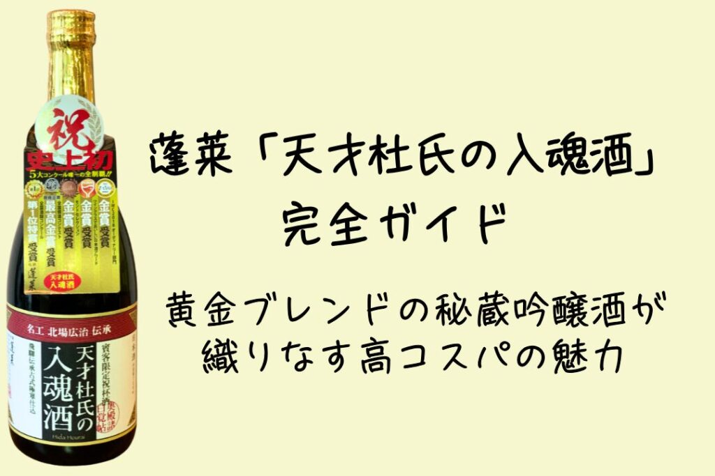 蓬莱「天才杜氏の入魂酒」完全ガイド｜黄金ブレンドの秘蔵吟醸酒が織りなす高コスパの魅力