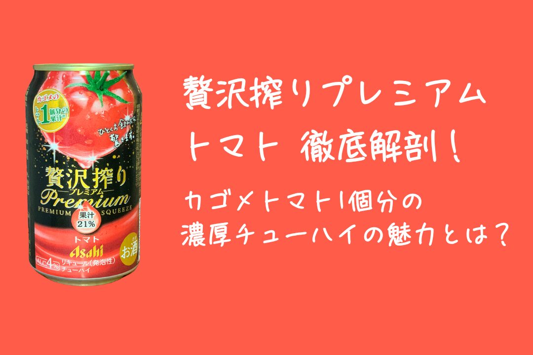 贅沢搾りプレミアム トマト徹底解剖！カゴメトマト1個分の濃厚チューハイの魅力とは？