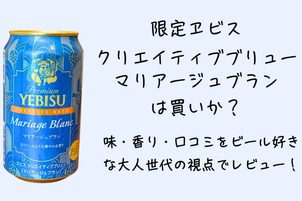 限定「ヱビス クリエイティブブリュー マリアージュブラン」は買いか？ 味・香り・口コミをビール好きな大人世代の視点でレビュー！