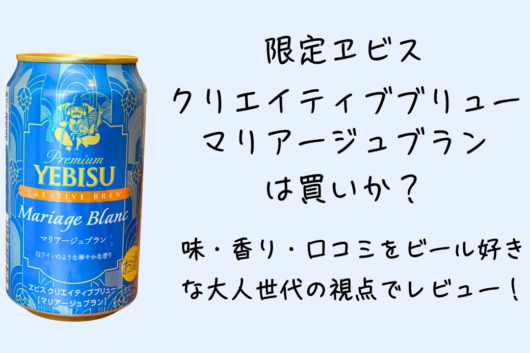 限定「ヱビス クリエイティブブリュー マリアージュブラン」は買いか？ 味・香り・口コミをビール好きな大人世代の視点でレビュー！