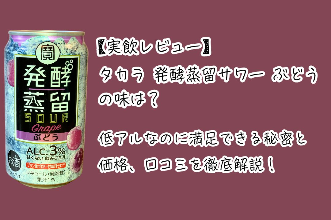 【実飲レビュー】タカラ 発酵蒸留サワー ぶどう の味は？低アルなのに満足できる秘密と価格、口コミを徹底解説！