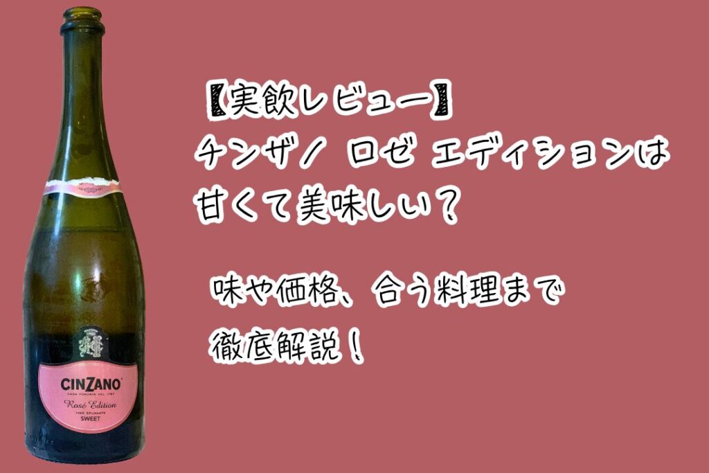 【実飲レビュー】チンザノ ロゼ エディションは甘くて美味しい？味や価格、合う料理まで徹底解説！