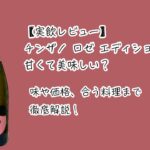 【実飲レビュー】チンザノ ロゼ エディションは甘くて美味しい？味や価格、合う料理まで徹底解説！
