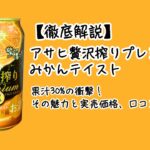【徹底解説】アサヒ贅沢搾りプレミアムみかんテイスト – 果汁30%の衝撃！その魅力と実売価格、口コミまで