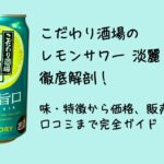 こだわり酒場のレモンサワー 淡麗旨口 徹底解剖！味・特徴から価格、販売店、口コミまで完全ガイド