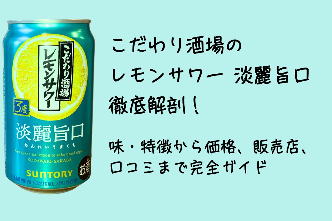 こだわり酒場のレモンサワー 淡麗旨口 徹底解剖！味・特徴から価格、販売店、口コミまで完全ガイド
