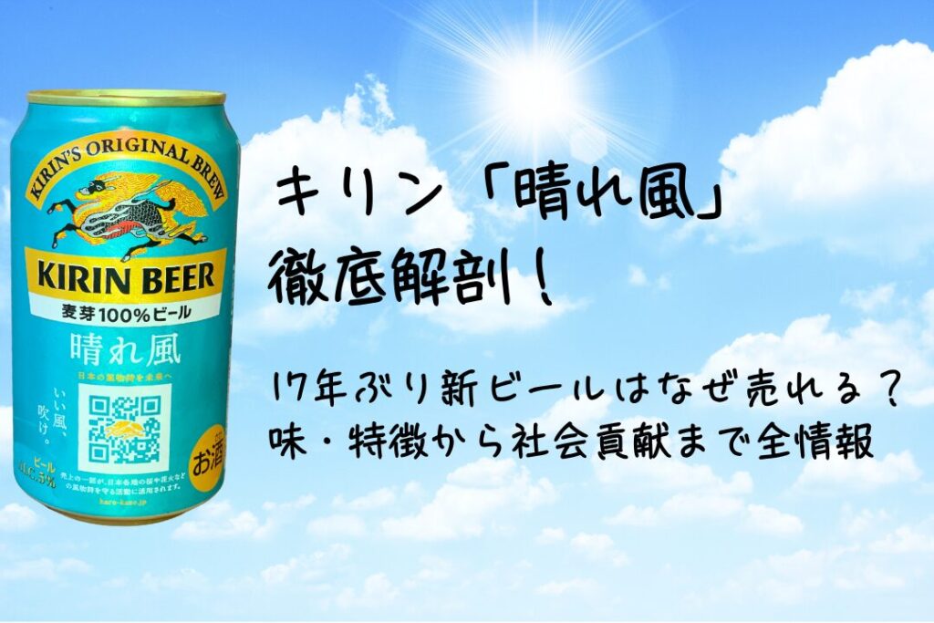 キリン「晴れ風」徹底解剖！17年ぶり新ビールはなぜ売れる？味・特徴から社会貢献まで全情報